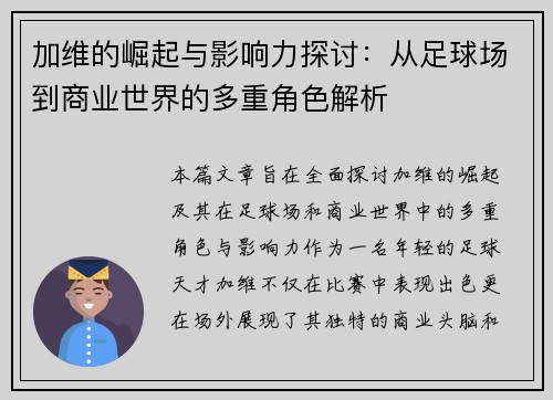 加维的崛起与影响力探讨：从足球场到商业世界的多重角色解析