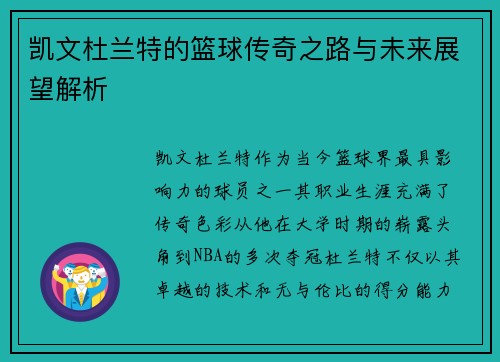 凯文杜兰特的篮球传奇之路与未来展望解析