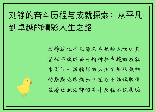 刘铮的奋斗历程与成就探索：从平凡到卓越的精彩人生之路