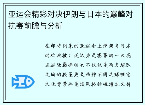 亚运会精彩对决伊朗与日本的巅峰对抗赛前瞻与分析