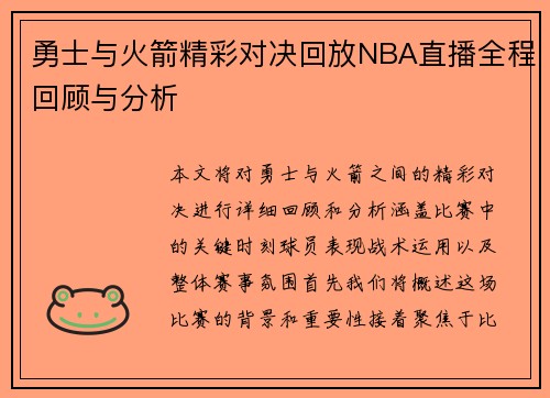 勇士与火箭精彩对决回放NBA直播全程回顾与分析