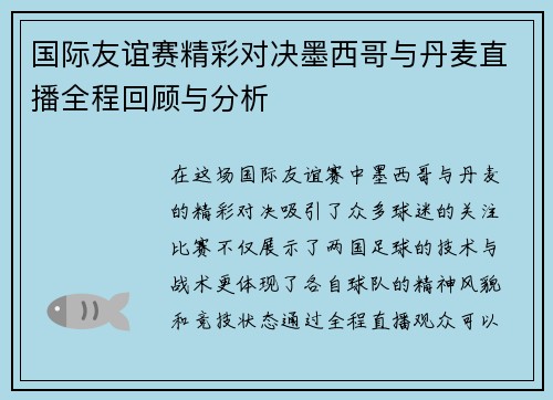 国际友谊赛精彩对决墨西哥与丹麦直播全程回顾与分析