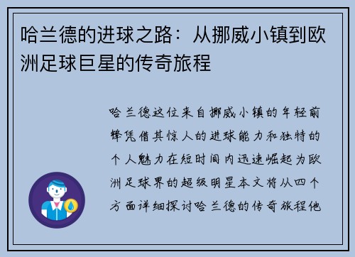 哈兰德的进球之路：从挪威小镇到欧洲足球巨星的传奇旅程