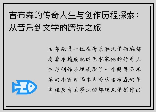 吉布森的传奇人生与创作历程探索：从音乐到文学的跨界之旅