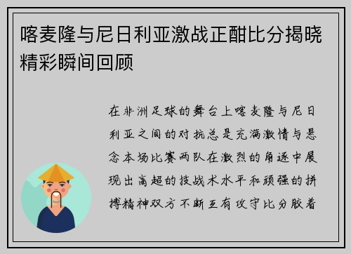 喀麦隆与尼日利亚激战正酣比分揭晓精彩瞬间回顾