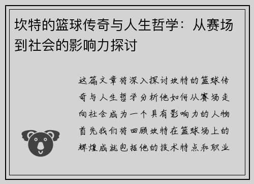 坎特的篮球传奇与人生哲学：从赛场到社会的影响力探讨