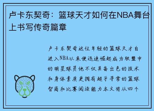 卢卡东契奇：篮球天才如何在NBA舞台上书写传奇篇章