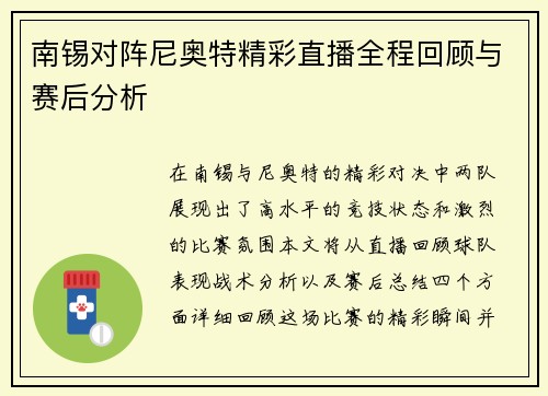 南锡对阵尼奥特精彩直播全程回顾与赛后分析