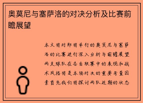 奥莫尼与塞萨洛的对决分析及比赛前瞻展望