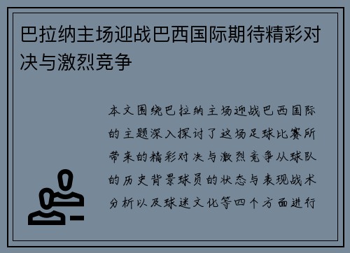 巴拉纳主场迎战巴西国际期待精彩对决与激烈竞争