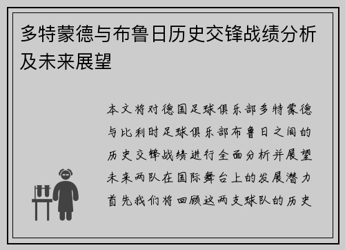多特蒙德与布鲁日历史交锋战绩分析及未来展望