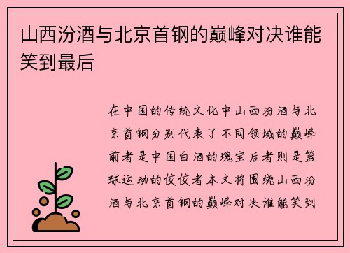 山西汾酒与北京首钢的巅峰对决谁能笑到最后