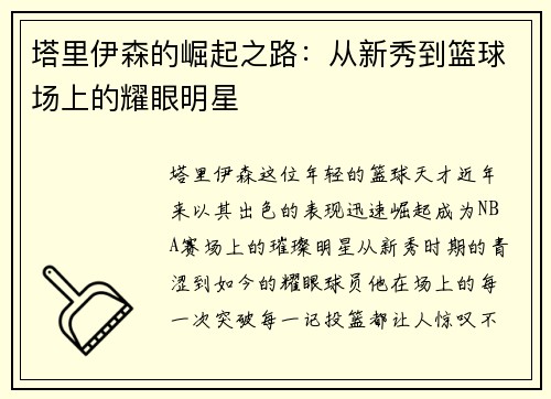 塔里伊森的崛起之路：从新秀到篮球场上的耀眼明星