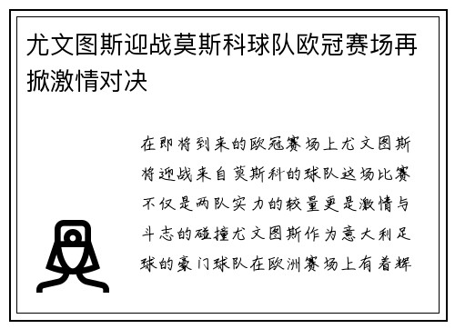 尤文图斯迎战莫斯科球队欧冠赛场再掀激情对决