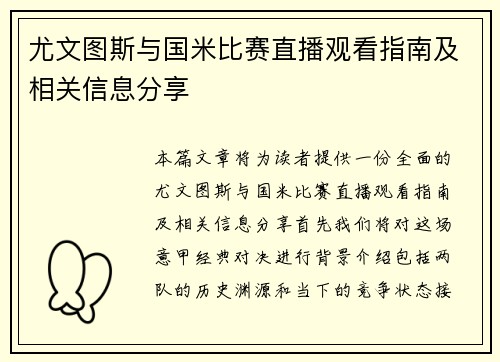 尤文图斯与国米比赛直播观看指南及相关信息分享