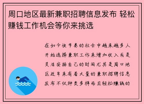 周口地区最新兼职招聘信息发布 轻松赚钱工作机会等你来挑选