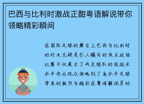 巴西与比利时激战正酣粤语解说带你领略精彩瞬间