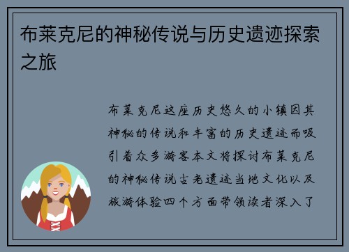 布莱克尼的神秘传说与历史遗迹探索之旅