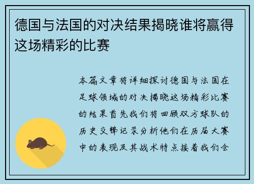 德国与法国的对决结果揭晓谁将赢得这场精彩的比赛