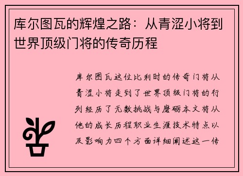 库尔图瓦的辉煌之路：从青涩小将到世界顶级门将的传奇历程