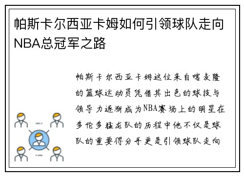 帕斯卡尔西亚卡姆如何引领球队走向NBA总冠军之路