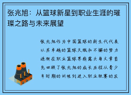 张兆旭：从篮球新星到职业生涯的璀璨之路与未来展望