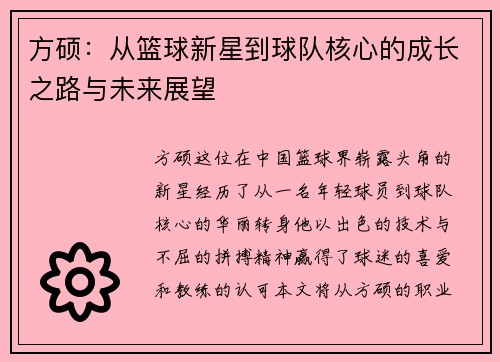 方硕：从篮球新星到球队核心的成长之路与未来展望