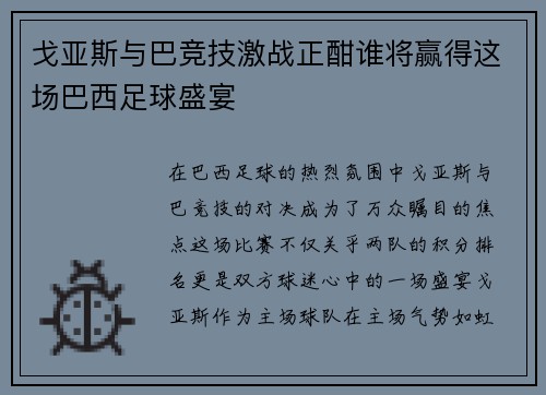 戈亚斯与巴竞技激战正酣谁将赢得这场巴西足球盛宴