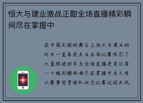 恒大与建业激战正酣全场直播精彩瞬间尽在掌握中