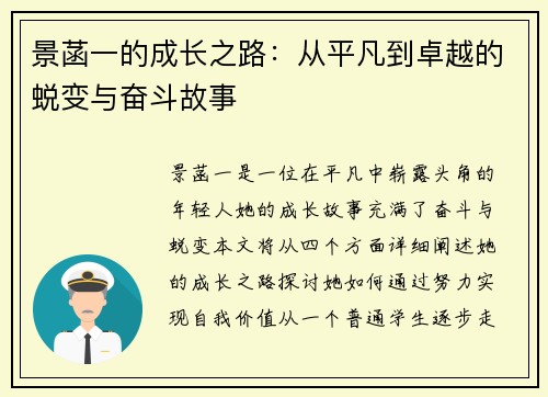 景菡一的成长之路：从平凡到卓越的蜕变与奋斗故事