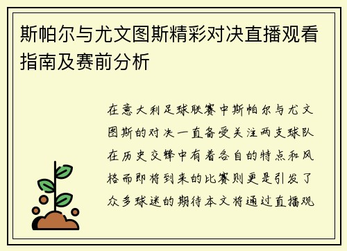 斯帕尔与尤文图斯精彩对决直播观看指南及赛前分析