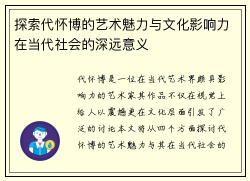 探索代怀博的艺术魅力与文化影响力在当代社会的深远意义
