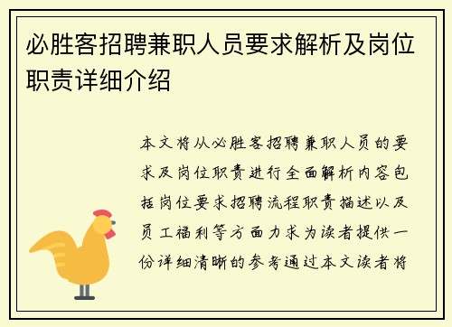 必胜客招聘兼职人员要求解析及岗位职责详细介绍