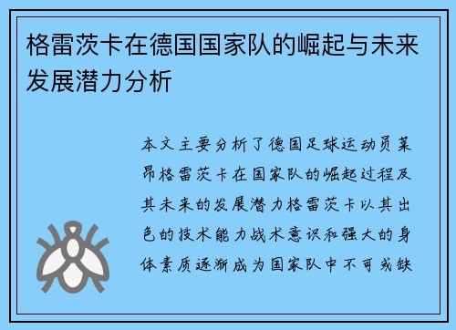 格雷茨卡在德国国家队的崛起与未来发展潜力分析