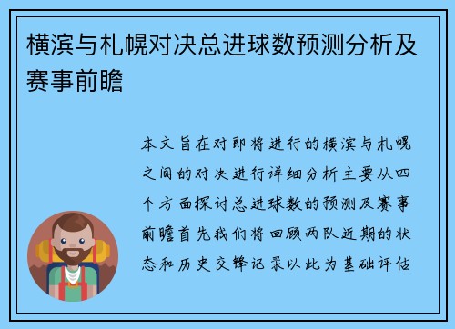 横滨与札幌对决总进球数预测分析及赛事前瞻