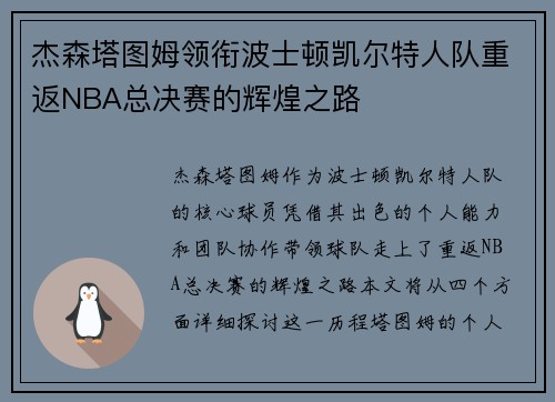 杰森塔图姆领衔波士顿凯尔特人队重返NBA总决赛的辉煌之路