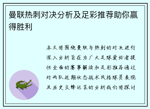 曼联热刺对决分析及足彩推荐助你赢得胜利