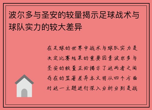 波尔多与圣安的较量揭示足球战术与球队实力的较大差异