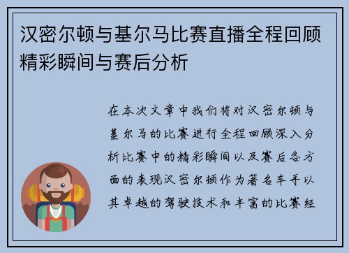 汉密尔顿与基尔马比赛直播全程回顾精彩瞬间与赛后分析
