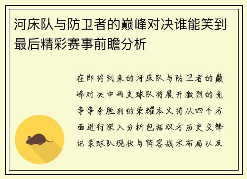 河床队与防卫者的巅峰对决谁能笑到最后精彩赛事前瞻分析