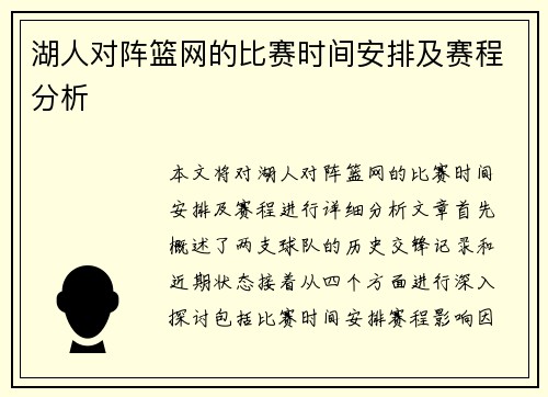 湖人对阵篮网的比赛时间安排及赛程分析