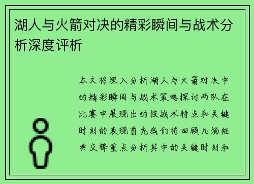 湖人与火箭对决的精彩瞬间与战术分析深度评析
