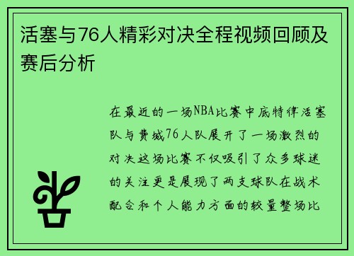 活塞与76人精彩对决全程视频回顾及赛后分析