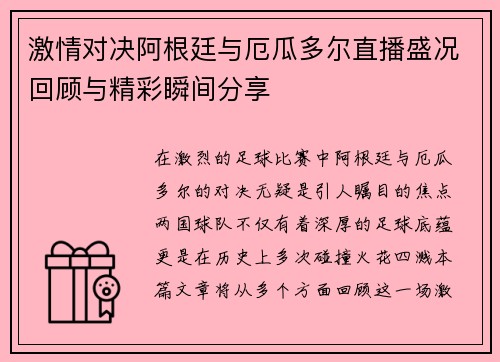激情对决阿根廷与厄瓜多尔直播盛况回顾与精彩瞬间分享