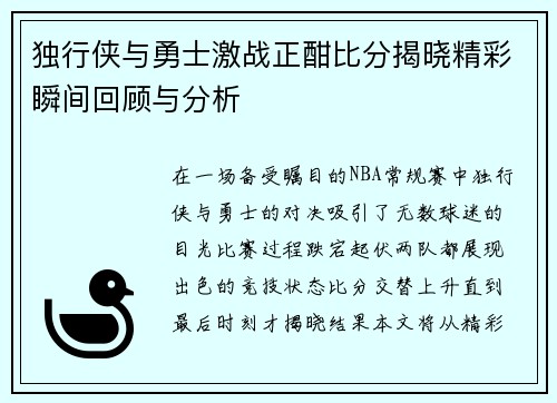独行侠与勇士激战正酣比分揭晓精彩瞬间回顾与分析