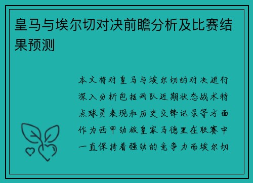 皇马与埃尔切对决前瞻分析及比赛结果预测
