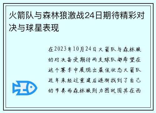 火箭队与森林狼激战24日期待精彩对决与球星表现