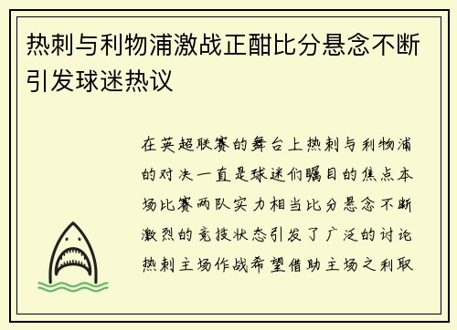 热刺与利物浦激战正酣比分悬念不断引发球迷热议