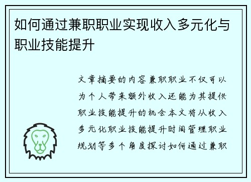 如何通过兼职职业实现收入多元化与职业技能提升