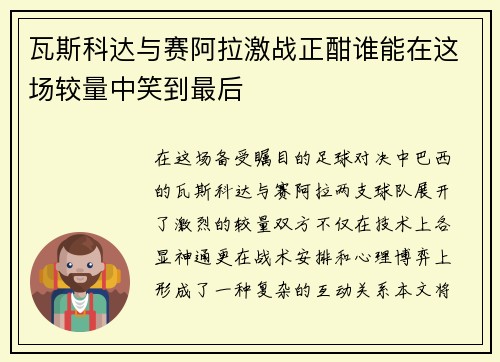 瓦斯科达与赛阿拉激战正酣谁能在这场较量中笑到最后